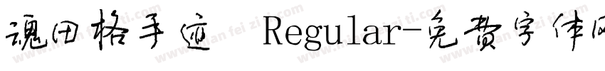 魂田格手迹 Regular字体转换